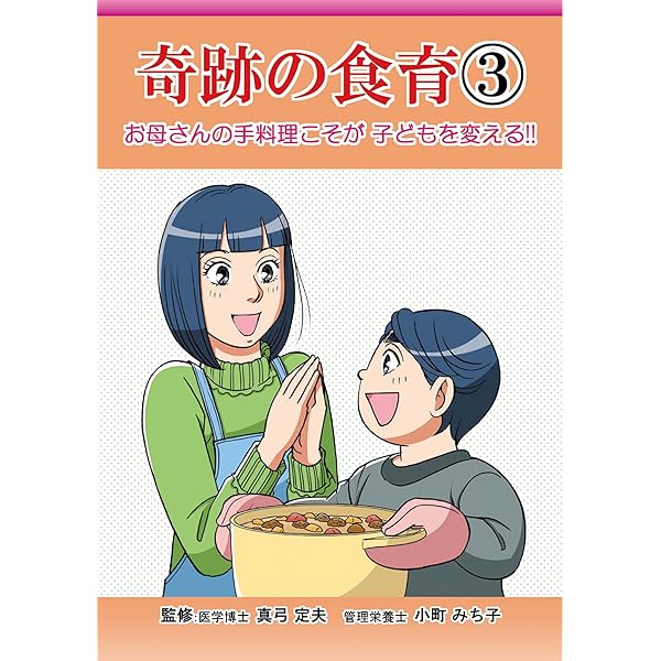 Amazon.co.jp: 奇跡の食育4 eBook : 真弓定夫, 前島由美: Kindle